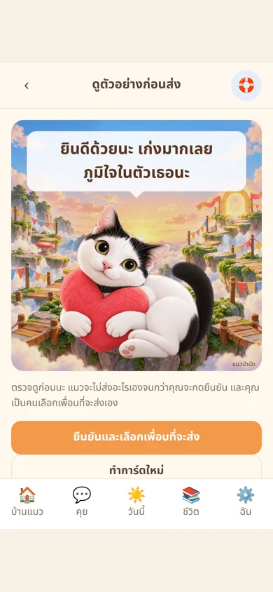 หน้าตัวอย่างการ์ดของขวัญในแอปแมวบำบัด