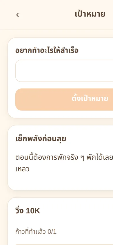 หน้าตั้งเป้าหมายในแอปแมวบำบัด
