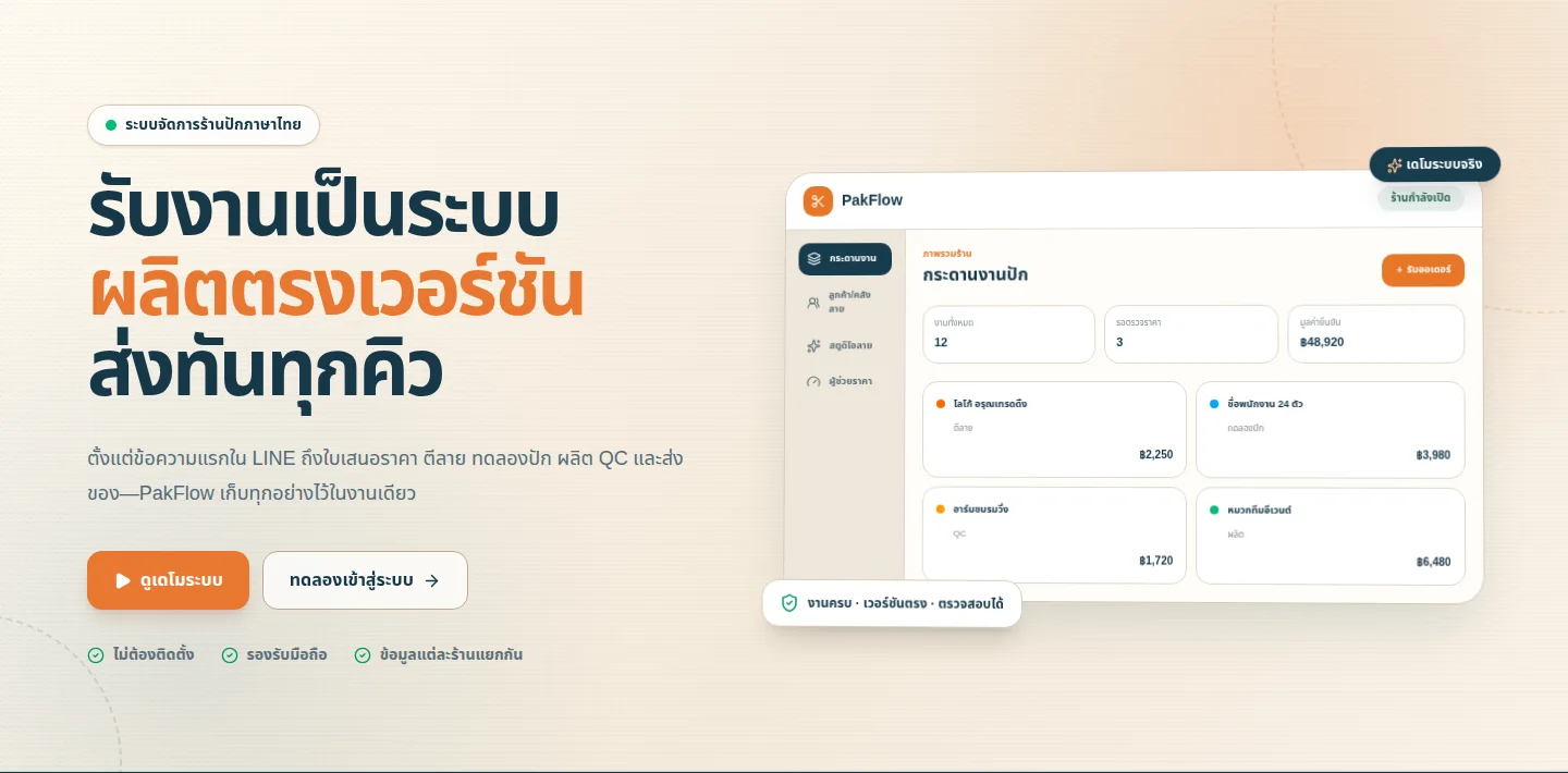 หน้าเว็บ PakFlow ระบบจัดการร้านปักที่สร้างเป็นระบบเฉพาะธุรกิจ